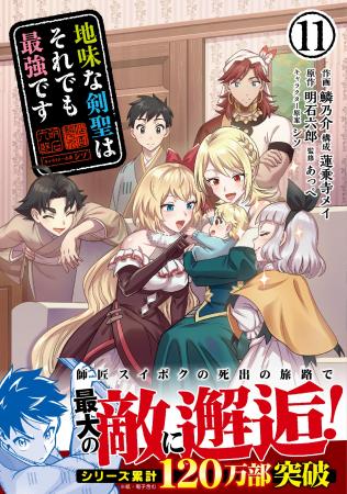 【シリーズ累計120万部突破！】師匠スイボクとの旅で