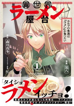 読めば腹ペコ間違いなし！『異世界ラーメン屋台　エル