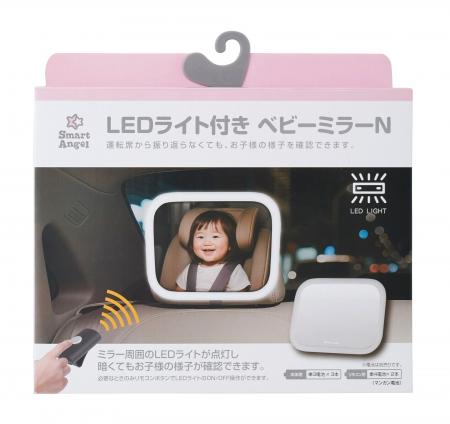 SmartAngelより「LEDライト付き ベビーミラーN」新登