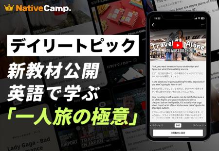 【ひとり旅を英語で語る】ネイティブキャンプ、人気教