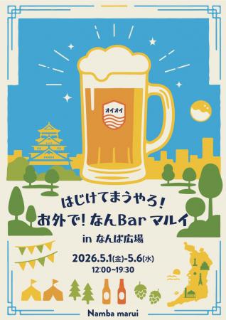「一杯どや？」「お、ええやん！」GWは外で乾杯や！「