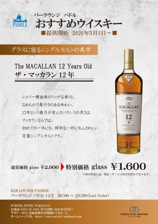 【サフィールホテル稚内】バーラウンジ「パドル」にて
