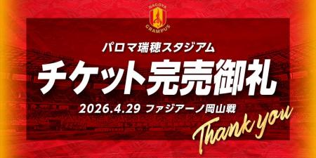 【名古屋グランパス】4/29（水・祝）vsファジアーノ岡