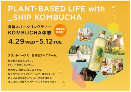 大泉工場「_SHIP KOMBUCHA」、「ビームス ライフ 横浜