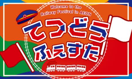 宮崎県で初開催！イオン鉄道フェスタinイオン宮崎店を