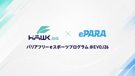 EVO Japan 2026にて、「Hawk GG × ePARA バリアフリー