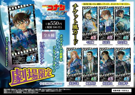 【劇場限定商品】劇場版『名探偵コナン ハイウェイの