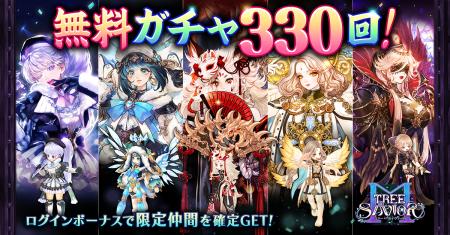 MMORPG『ツリーオブセイヴァーM』無料330連ガチutf-8
