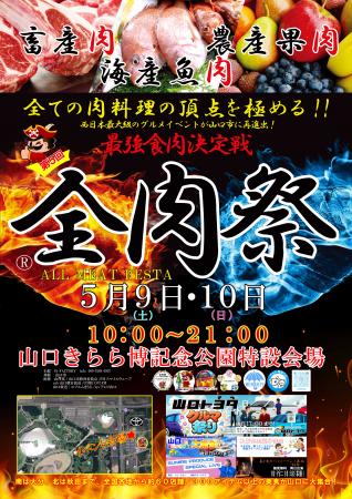 西日本最大級のグルメイベント「全肉祭」　山口utf-8