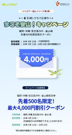 ジンエアーが「今こそ釜山！キャンペーン」第1弾を実