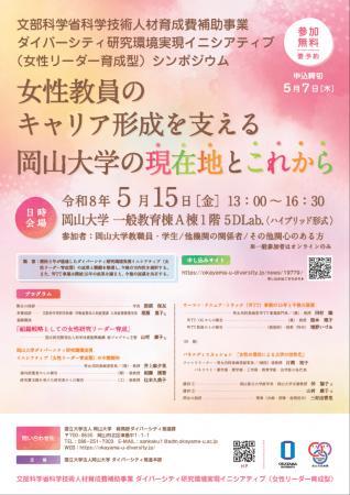 【岡山大学】ダイバーシティ研究環境実現イニシアティ