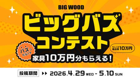 “バズった人”には10万円分の家具or商品券をプレゼント