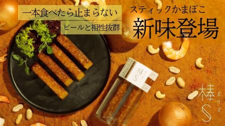 累計250万箱越え！ビールが進む本格派おつまみ「棒S」