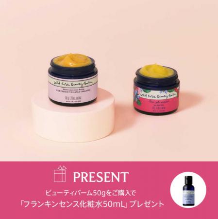ニールズヤード レメディーズが、美容バーム購入で化