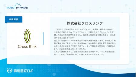 予防医学を推進する株式会社クロスリンクが、督促・回