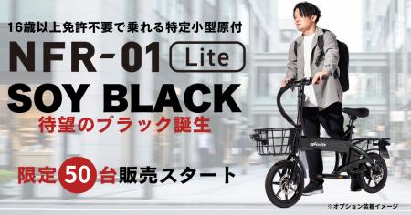 待望の黒、ついに登場！ 漆黒に輝く、電動サイクル NF