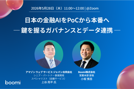 【AI・金融・データ活用】Boomi、AWSをゲストに迎えウ