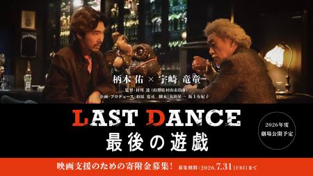 『あぶ刑事』の村川透監督（89）＆ 柄本佑×宇崎竜童主