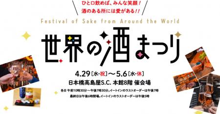 新宿ウイスキーサロンが日本橋高島屋「世界の酒まつり