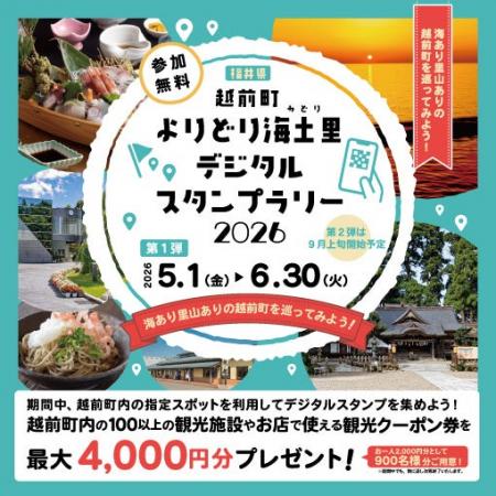 【福井県越前町】今年もやります！スタンプを集めて観