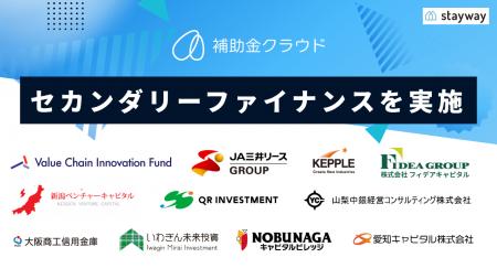 補助金クラウドを運営するStayway、セカンダリーファ