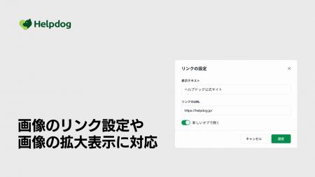 AIカスタマーサポートシステム「ヘルプドッグ」、記事