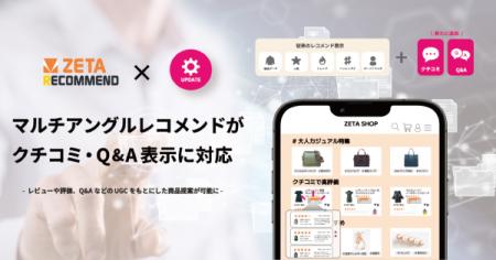 「ZETA RECOMMEND」のマルチアングルレコメンドがクチ