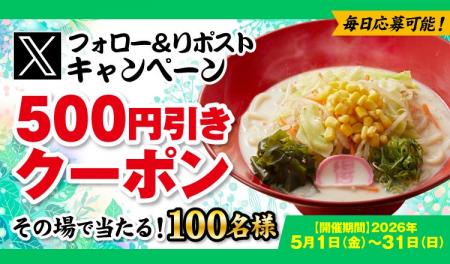 【得得】5/1(金)～得得公式Xでお得なXフォロー＆リポ
