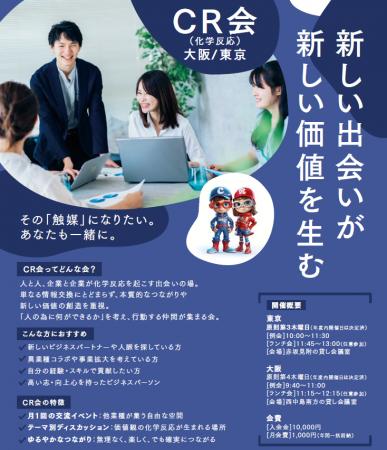 CR会と未来共創コミュニティが連携し、経営者の“潜在