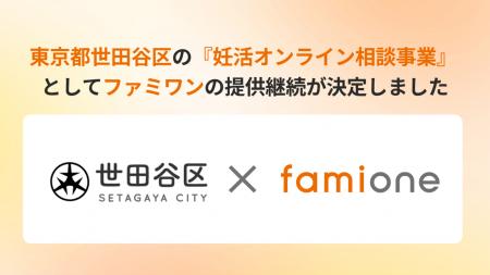 東京都世田谷区の『妊活オンライン相談事業』として、