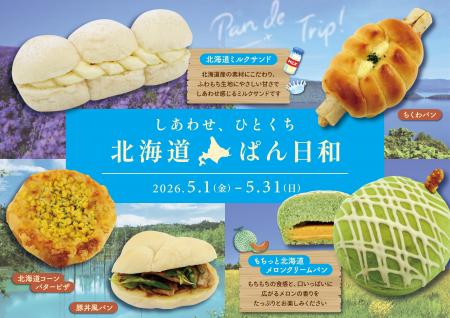 【阪急ベーカリー】ひとくちで、北海道。毎年人気の北