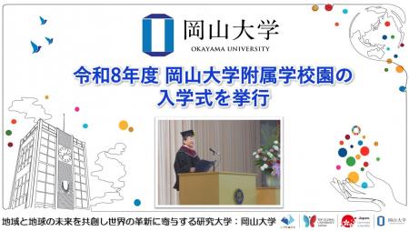 【岡山大学】令和8年度岡山大学附属学校園の入学式を
