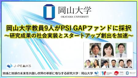 【岡山大学】岡山大学教員9人がPSI GAPファンドに採択
