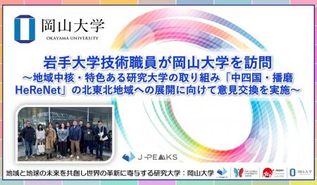 【岡山大学】岩手大学技術職員が岡山大学を訪問～地域