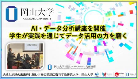 【岡山大学】AI・データ分析講座を開催～学生が実践を