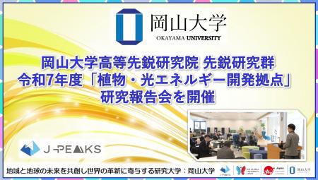 【岡山大学】岡山大学高等先鋭研究院 先鋭研究群 令和