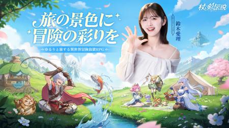 異世界放置冒険RPG『杖と剣の伝説』、公式GW PRアンバ