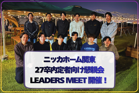 ニッカホーム関東、27卒内定者向け懇親会「LEADERS ME