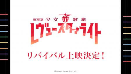 「劇場版 少女☆歌劇 レヴュースタァライト」9周年記念