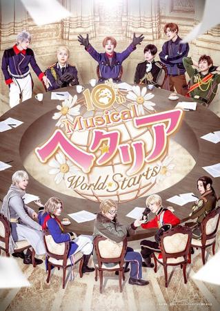 10th Anniversaryミュージカル「ヘタリア～World☆Star