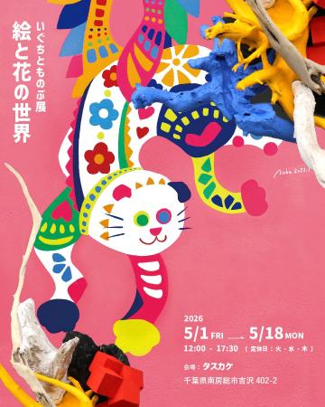 画家・華道家 いぐちとものぶ個展「絵と花の世界」開