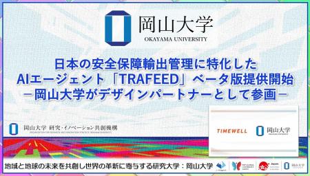 【岡山大学】日本の安全保障輸出管理に特化したAIエー