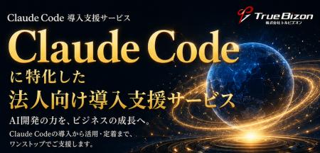 トルビズオン、Claude Codeに特化した法人向け導入支