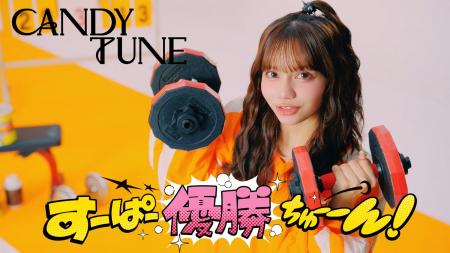 CANDY TUNE、アニメ『魔入りました！入間くん』ED曲「