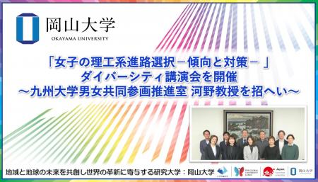 【岡山大学】「女子の理工系進路選択-傾向と対策- 」