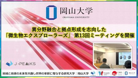 【岡山大学】異分野融合と拠点形成を志向した「微生物