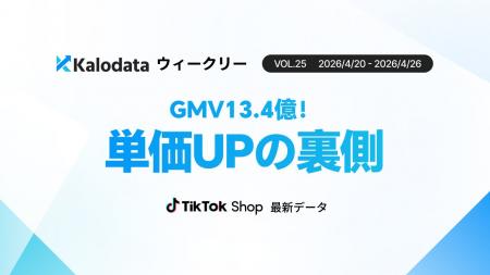 【Kalodataウィークリー】日本TikTok Shop市場、GMV13