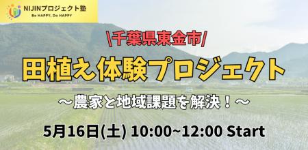 田んぼの未来を、子どもたちと考える。NIJINアカデミ