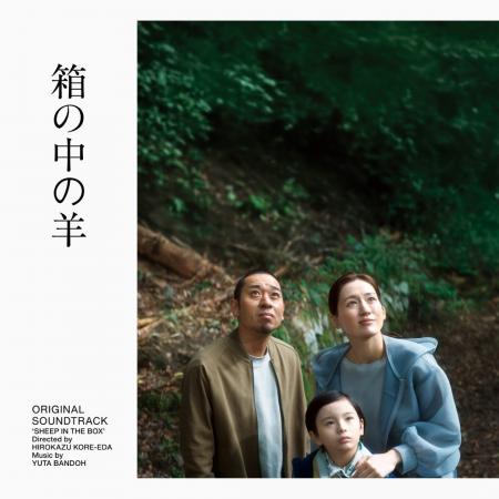 坂東祐大が音楽を手がける、是枝裕和監督最新作『箱の