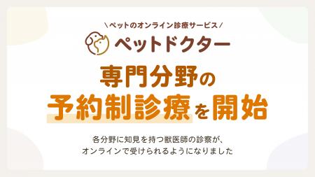 ペットのオンライン診療アプリ「ペットドクター」にて
